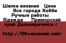 Шапка вязаная › Цена ­ 800 - Все города Хобби. Ручные работы » Одежда   . Приморский край,Дальнереченск г.